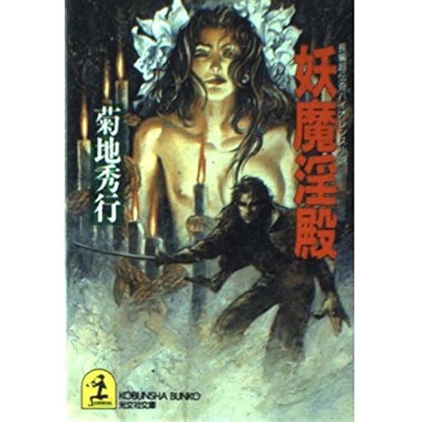 【初版帯付き】魔剣士 黒鬼反魂篇 妖太閤篇 菊地 秀行 初版帯付き】魔剣士 黒鬼反魂篇 妖太閤篇 菊地 秀行 文学・小説